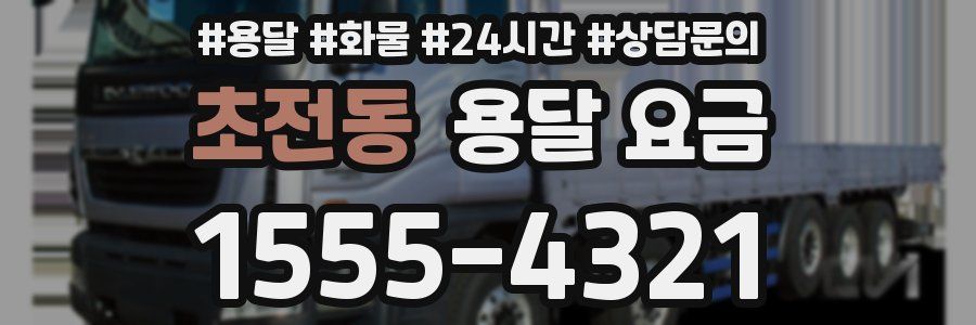 초전동 용달 요금