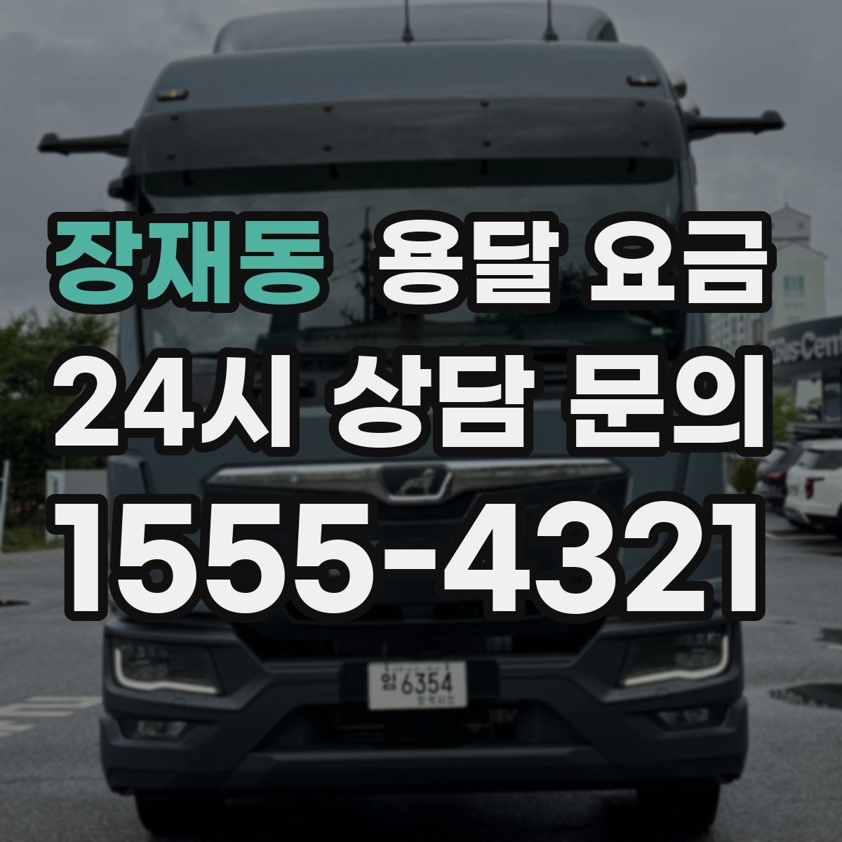 장재동 용달 요금 차량 접근성에 따른 비용 변화