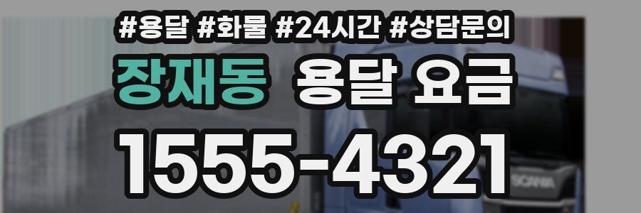 장재동 용달 요금