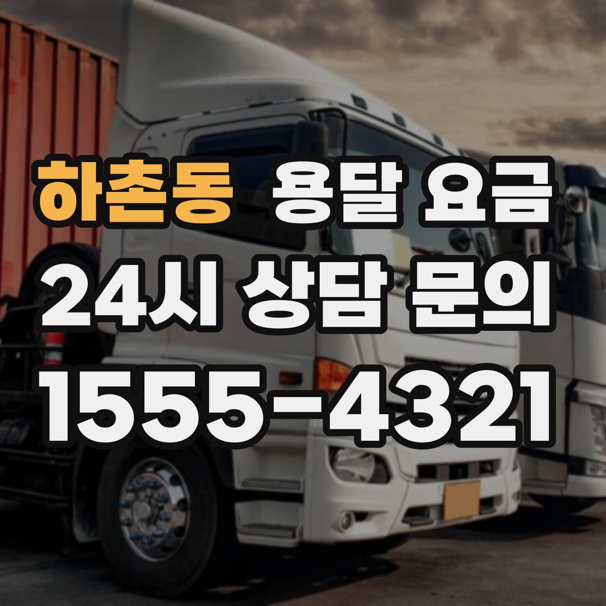 하촌동 용달 요금