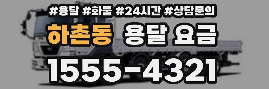 하촌동 용달 요금