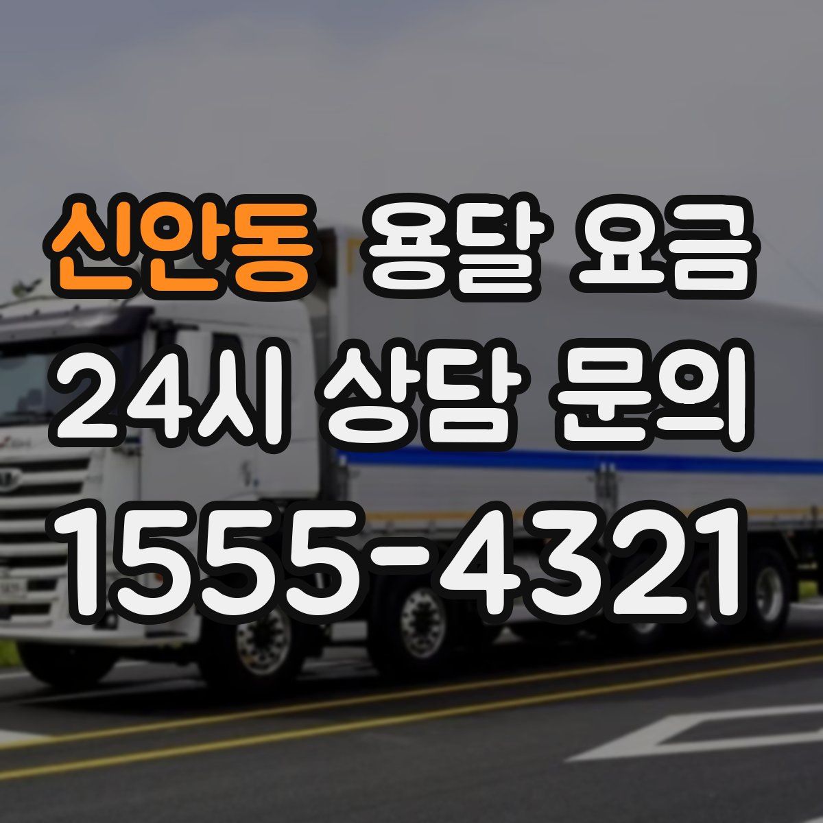 신안동 용달 요금