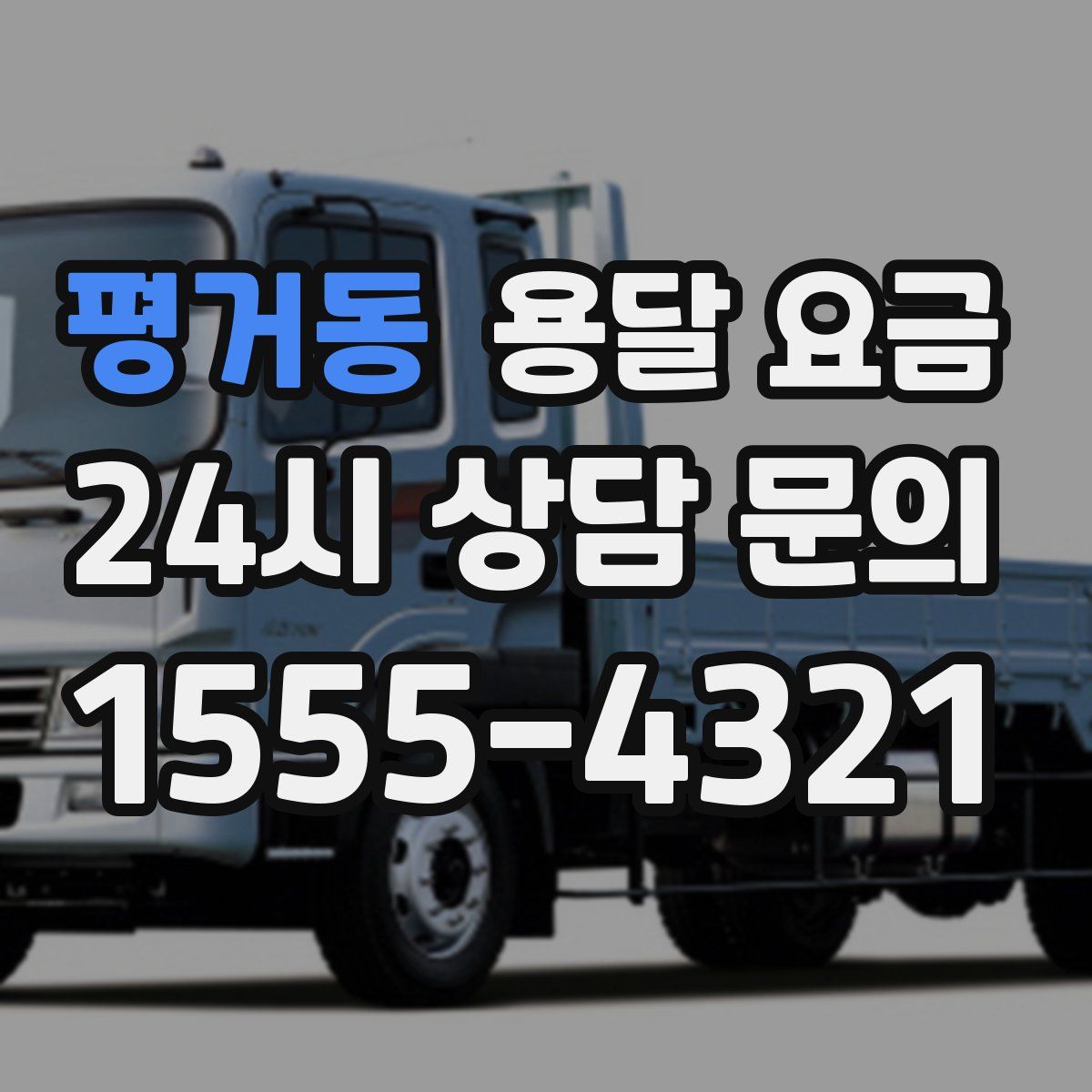 평거동 용달 요금