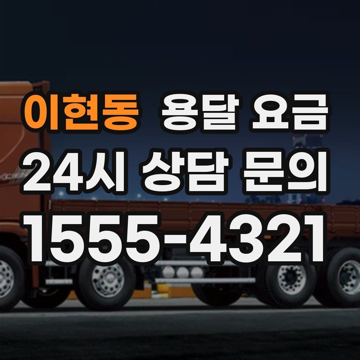 이현동 용달 요금 실제 이용자들이 많이 하는 실수