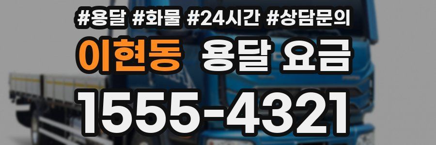 이현동 용달 요금