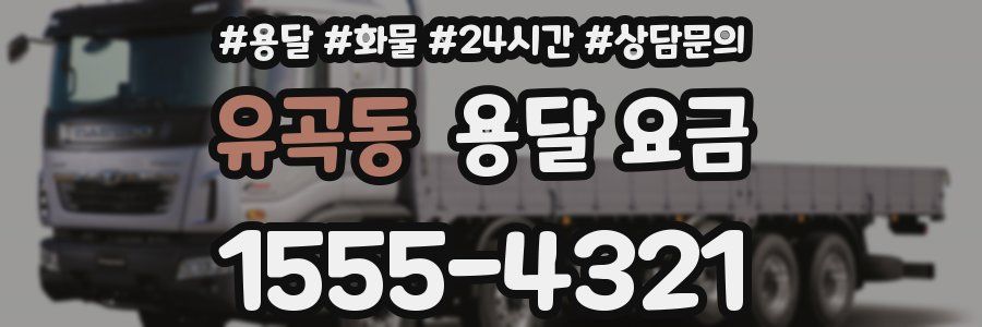 유곡동 용달 요금