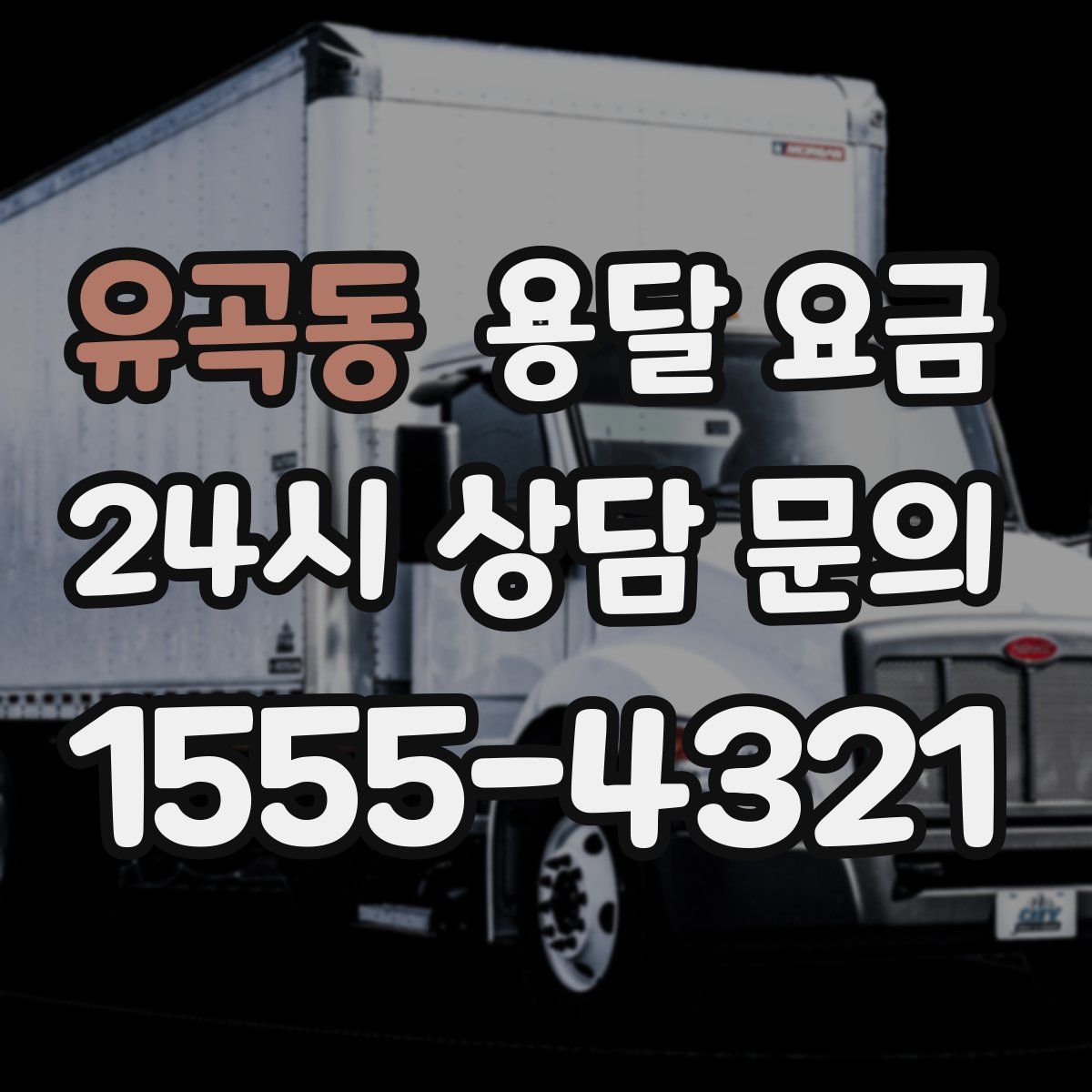 유곡동 용달 요금