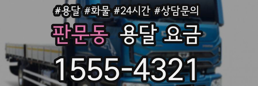 판문동 용달 요금