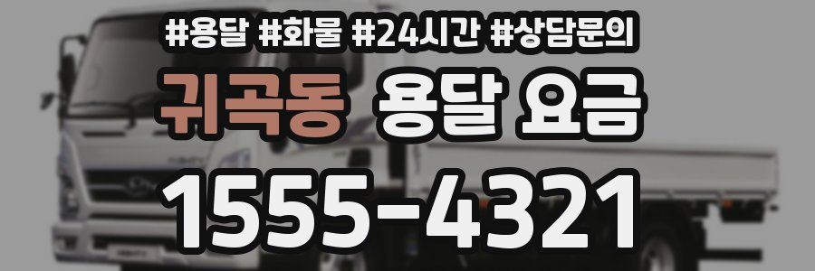 귀곡동 용달 요금