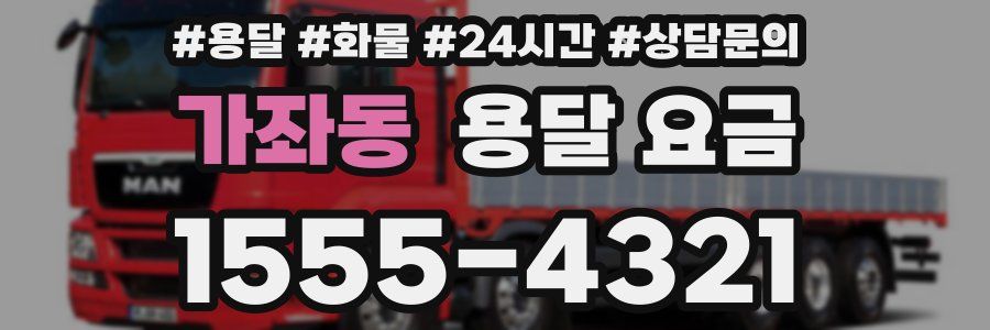 가좌동 용달 요금