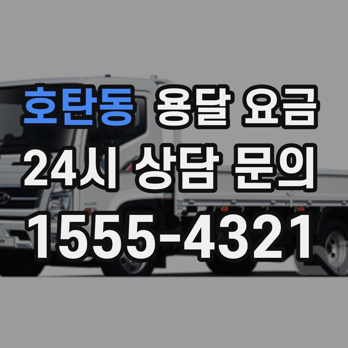 호탄동 용달 요금 실속 있게 이용하는 방법