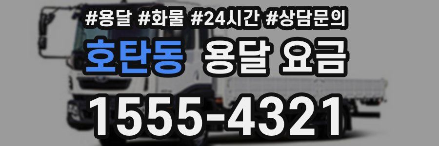 호탄동 용달 요금