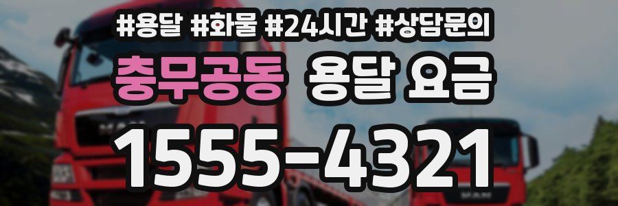 충무공동 용달 요금