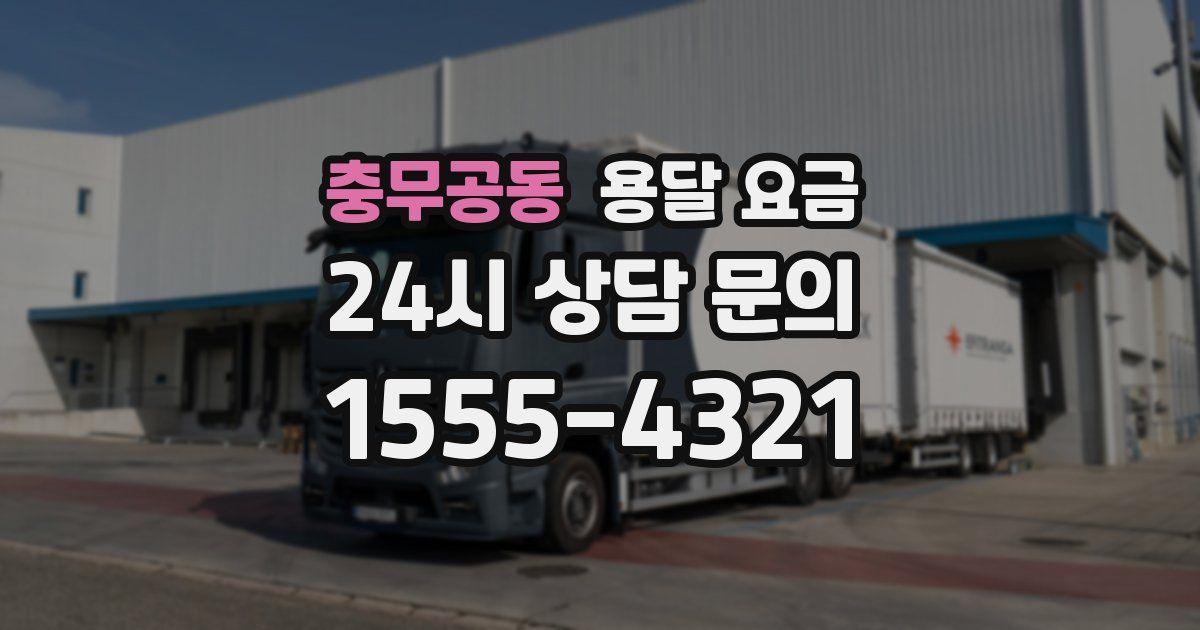 충무공동 용달 요금