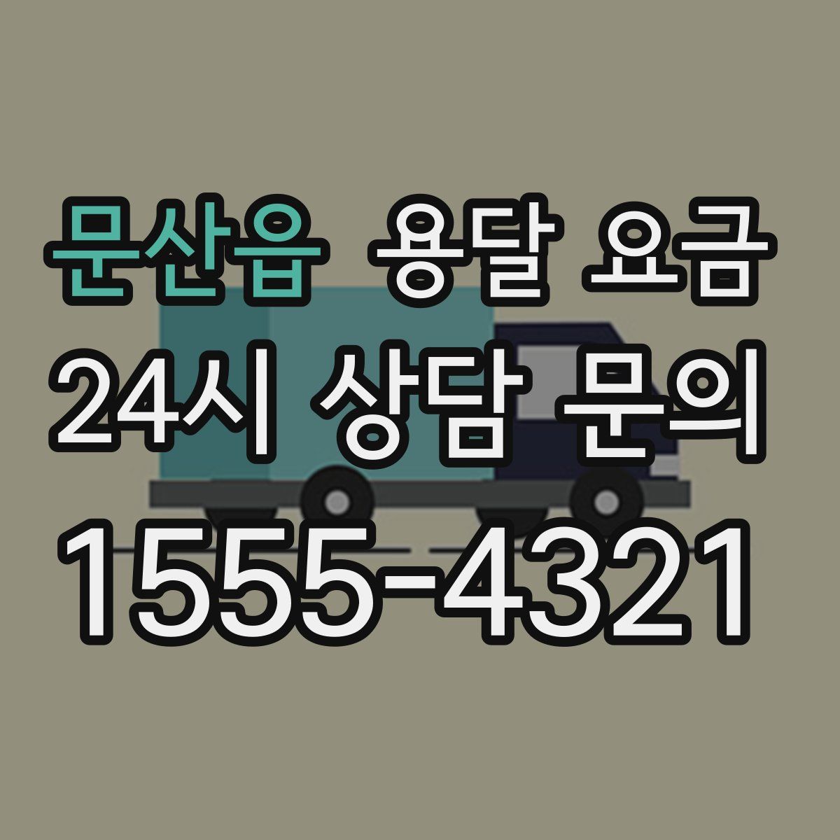 문산읍 용달 요금