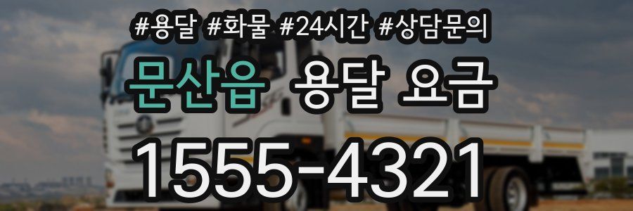 문산읍 용달 요금