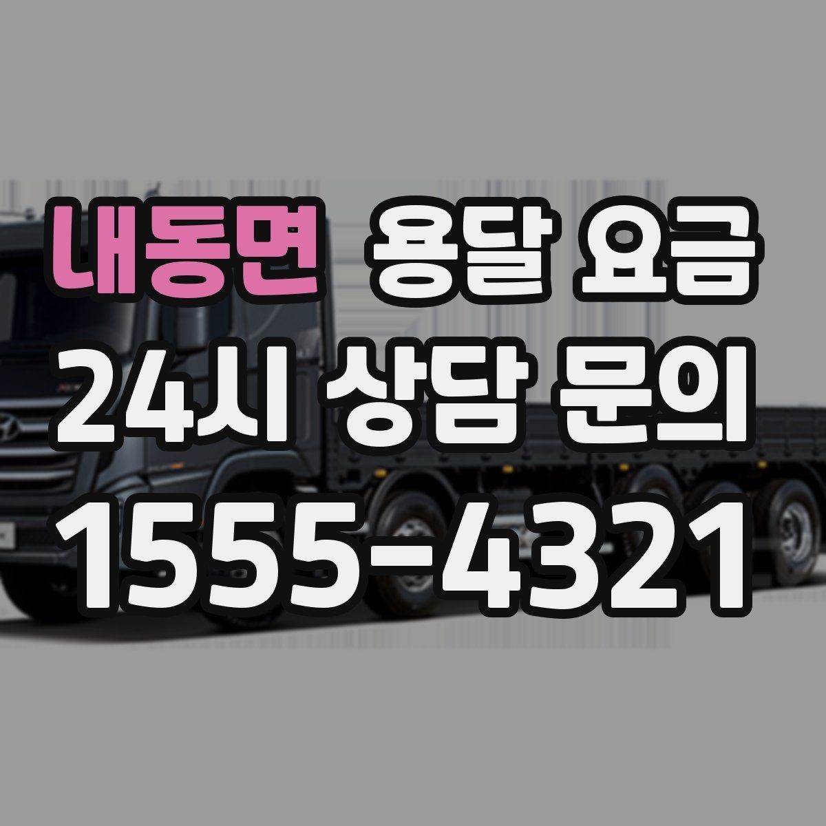 내동면 용달 요금 가장 중요한 기준 한 가지 정리