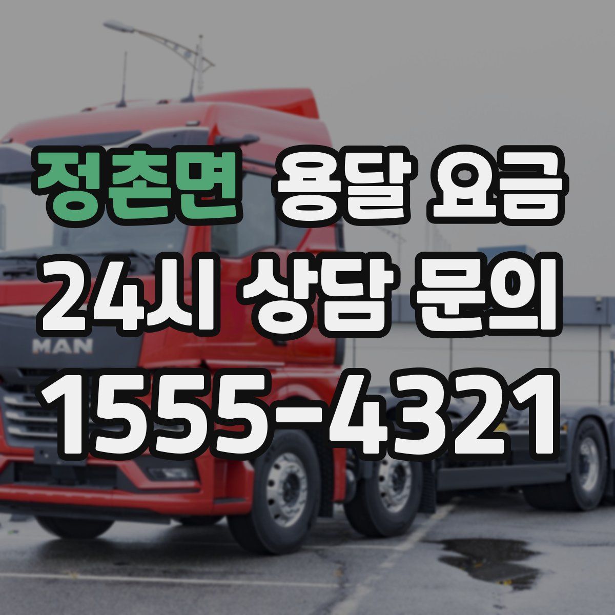 정촌면 용달 요금