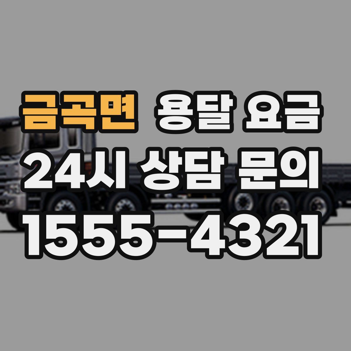 금곡면 용달 요금