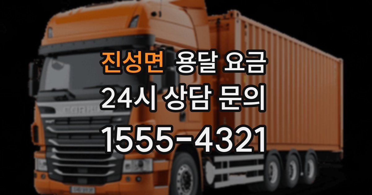 진성면 용달 요금