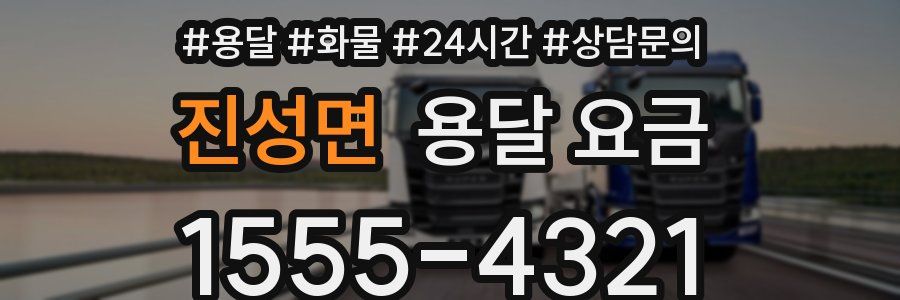 진성면 용달 요금