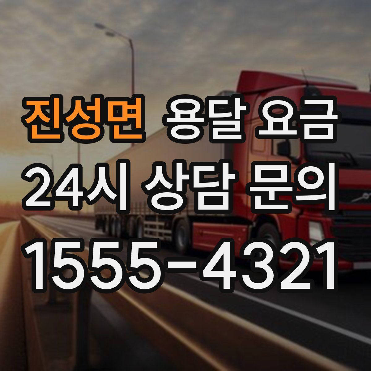 진성면 용달 요금