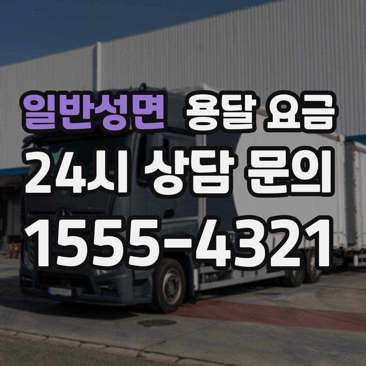 일반성면 용달 요금