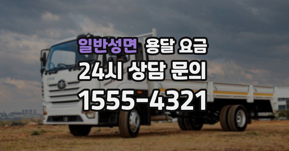 일반성면 용달 요금