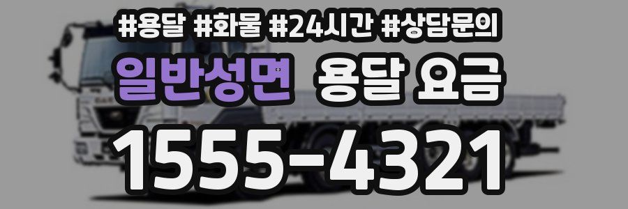 일반성면 용달 요금