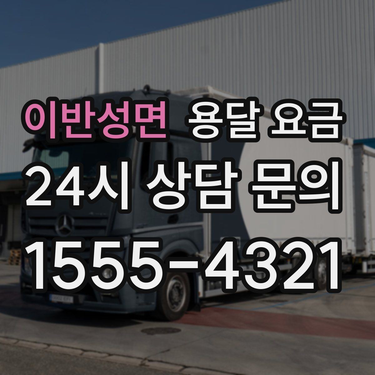 이반성면 용달 요금 행사 물품 운송 시 주의사항