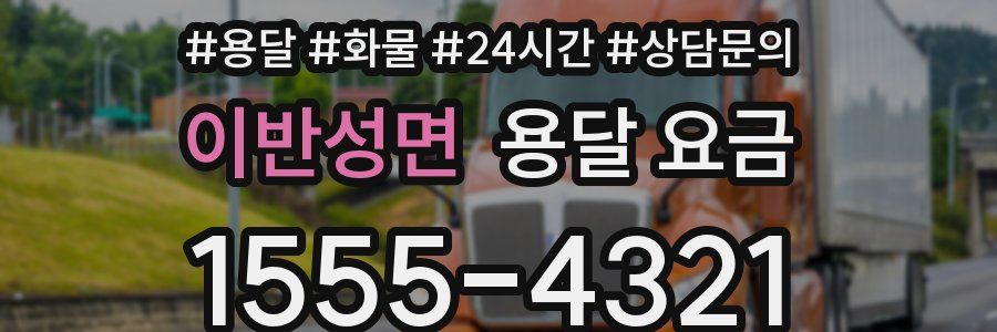 이반성면 용달 요금