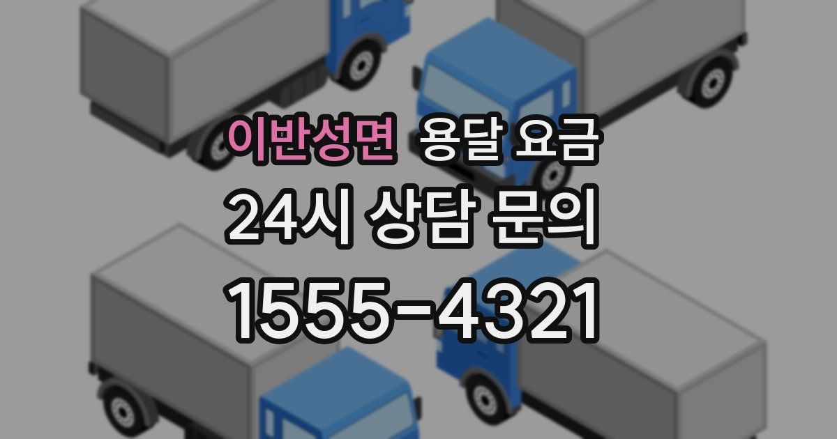 이반성면 용달 요금