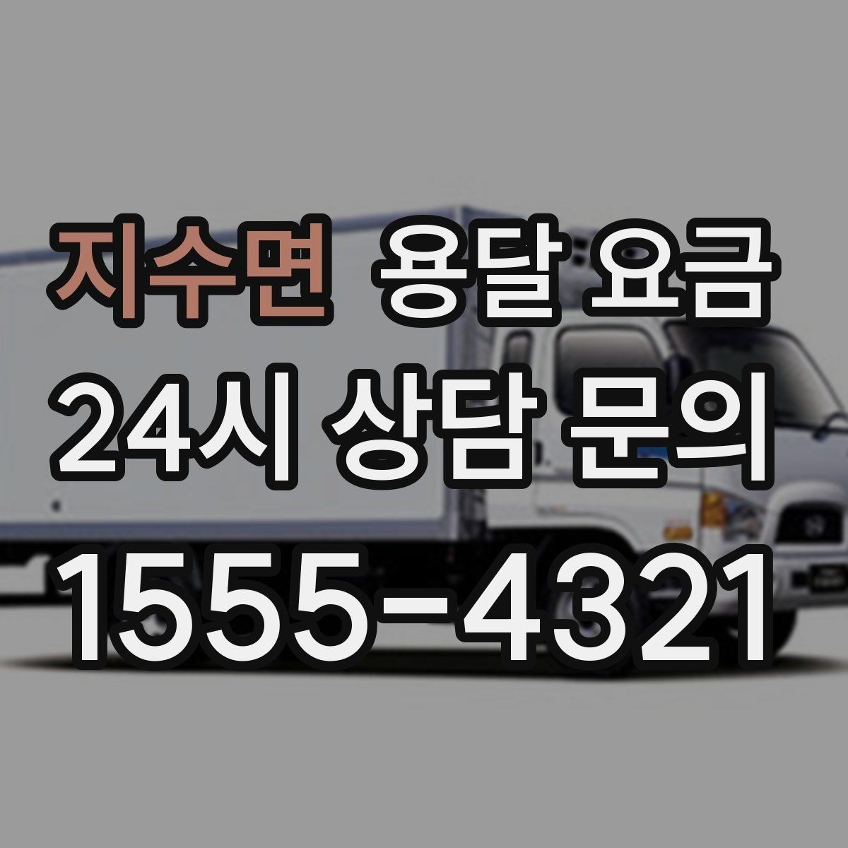 지수면 용달 요금 이용 후 만족도 높이는 방법