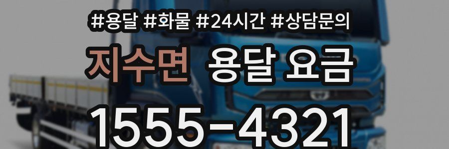 지수면 용달 요금