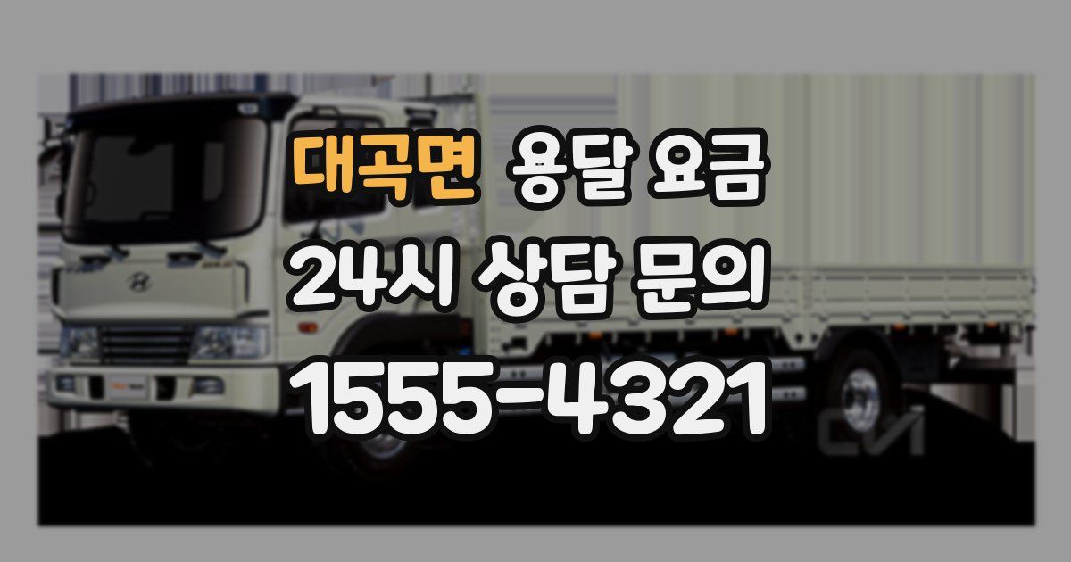 대곡면 용달 요금