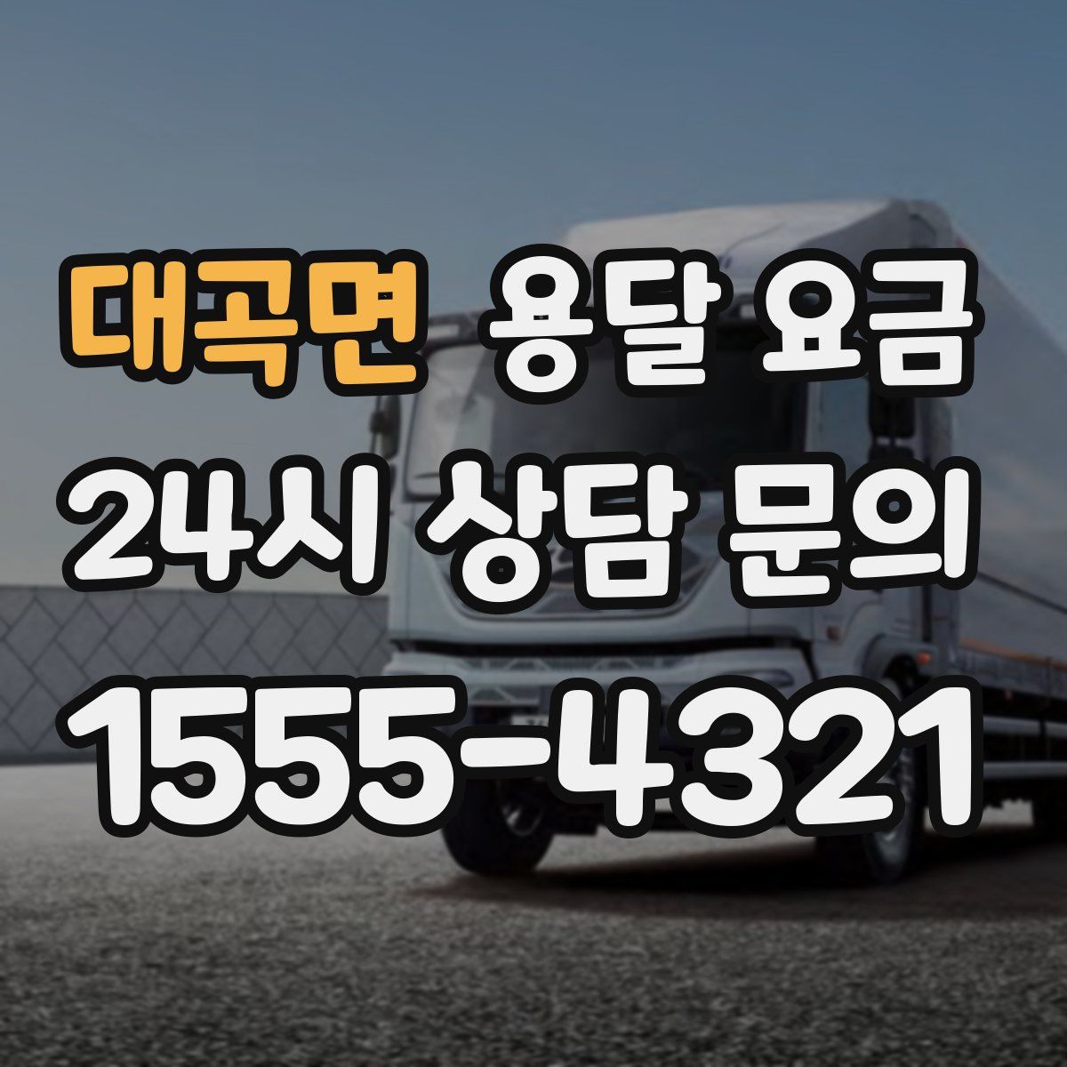 대곡면 용달 요금