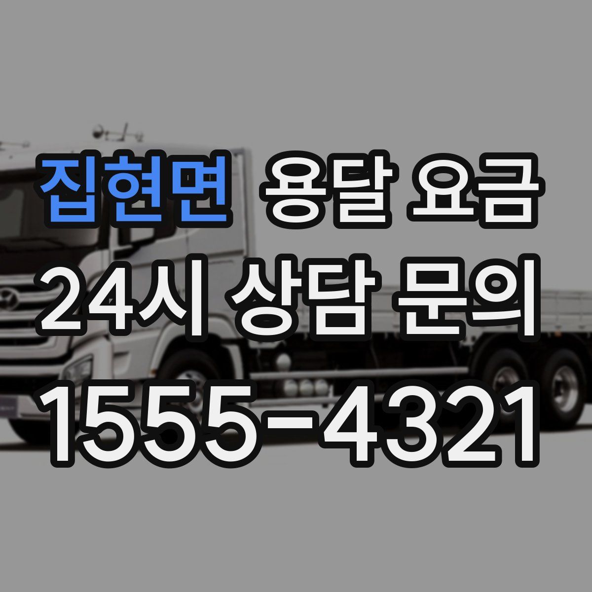 집현면 용달 요금