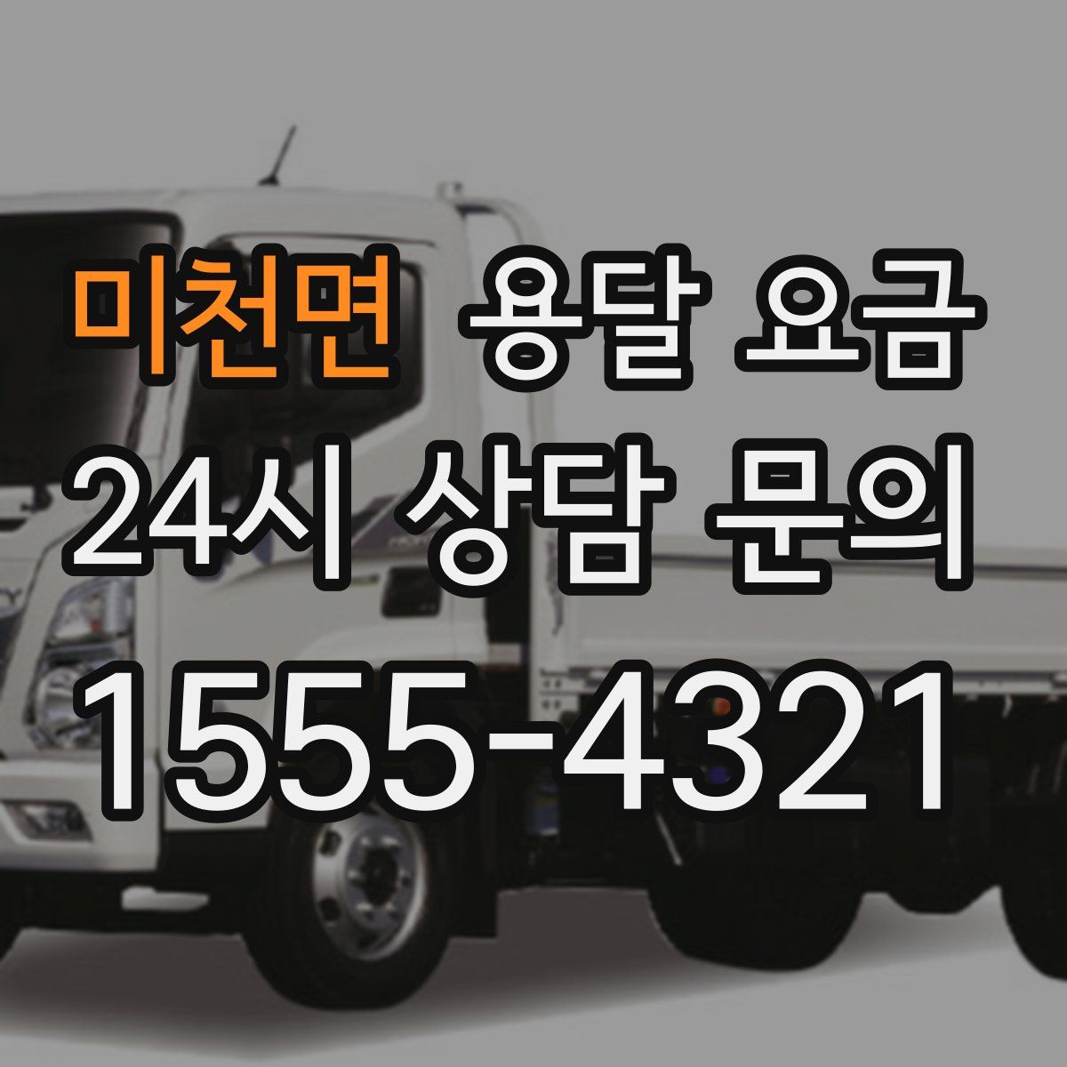 미천면 용달 요금