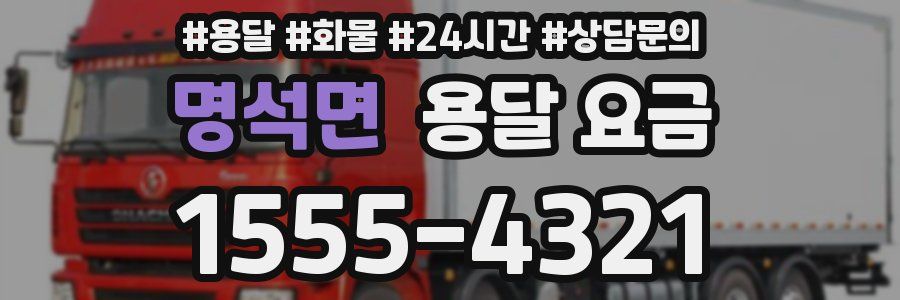 명석면 용달 요금