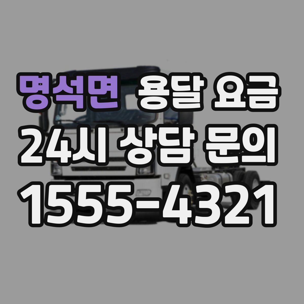 명석면 용달 요금