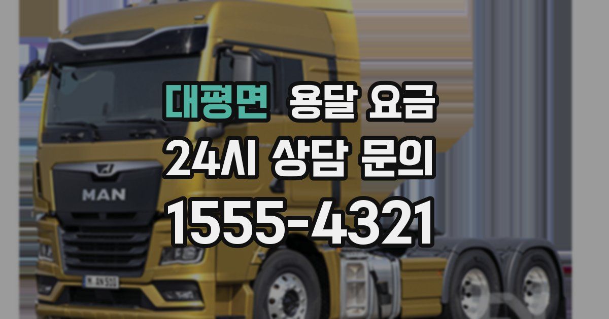 대평면 용달 요금