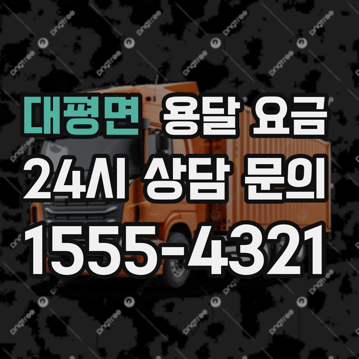 대평면 용달 요금