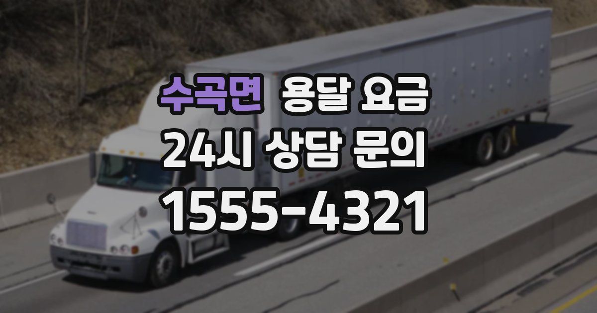 수곡면 용달 요금