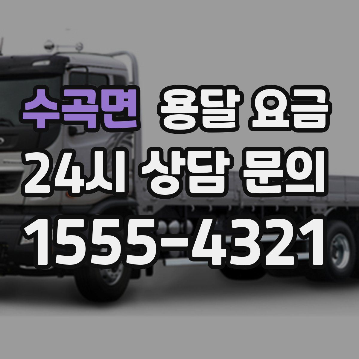 수곡면 용달 요금