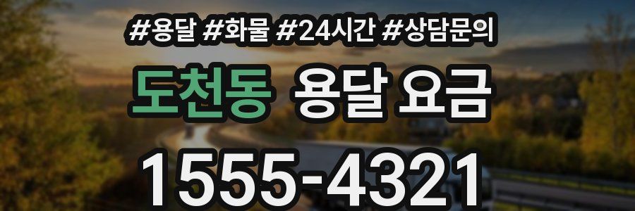 도천동 용달 요금