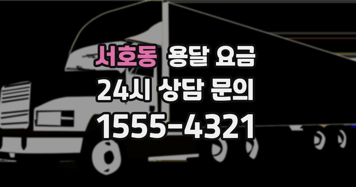 서호동 용달 요금