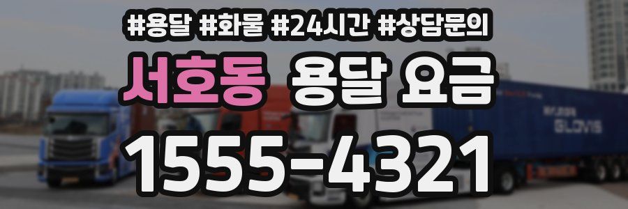 서호동 용달 요금