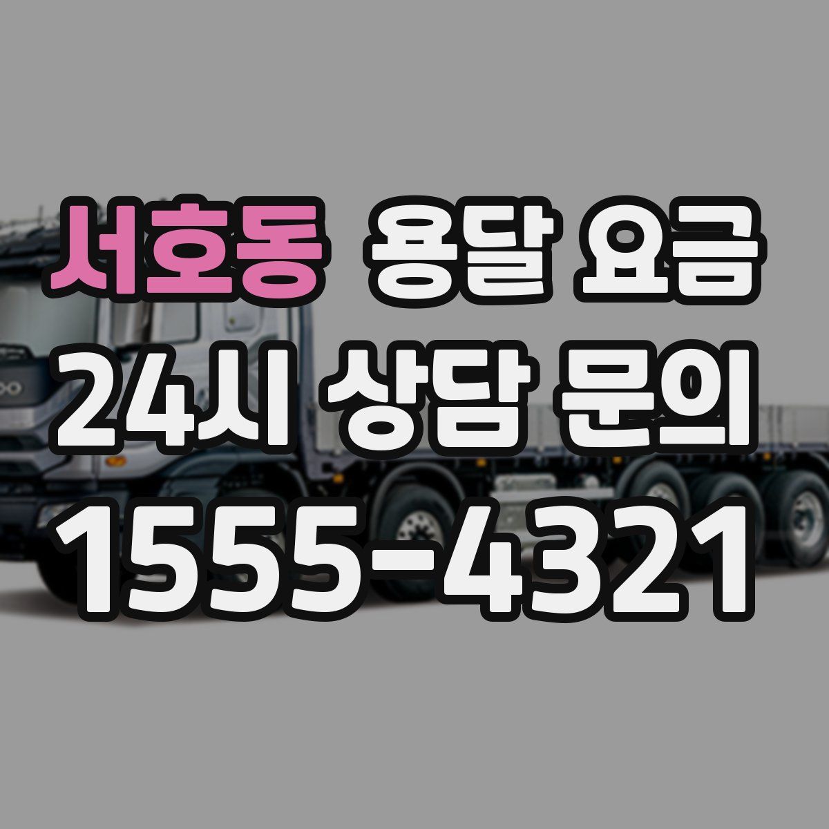 서호동 용달 요금