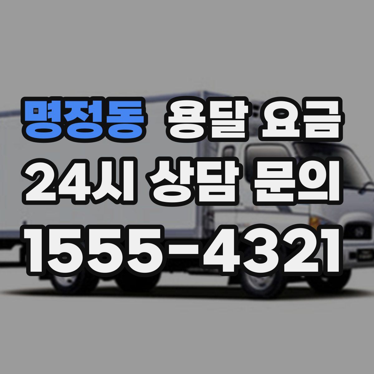 명정동 용달 요금