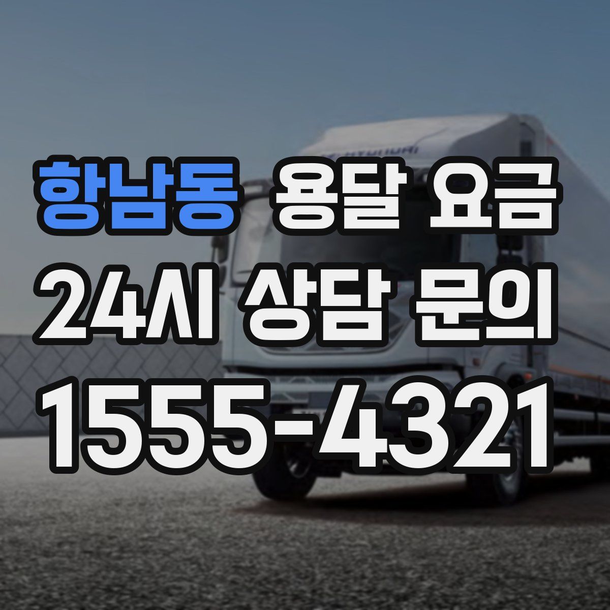 항남동 용달 요금